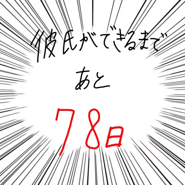 【マンガ】100日後に彼氏ができるハナ21日目～30日目