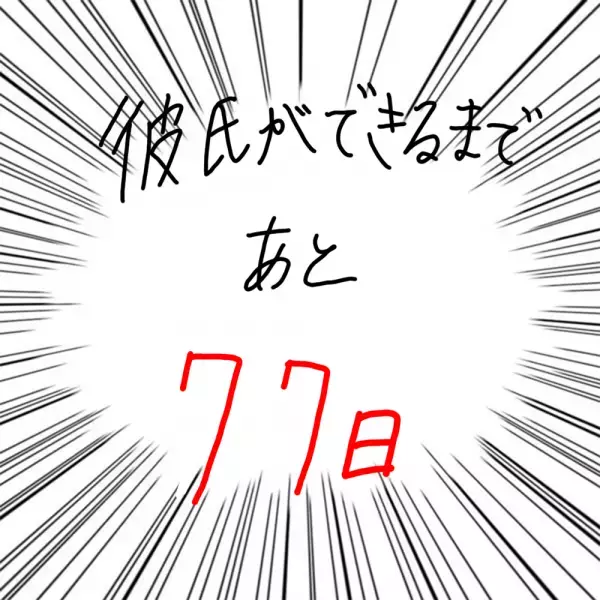 【マンガ】100日後に彼氏ができるハナ21日目～30日目