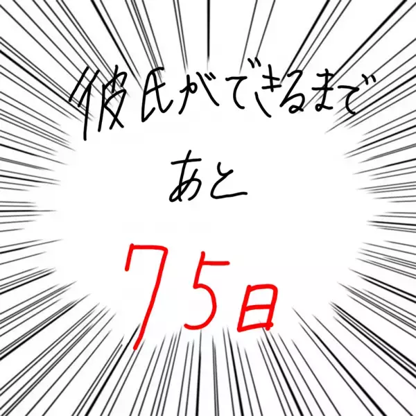 【マンガ】100日後に彼氏ができるハナ21日目～30日目