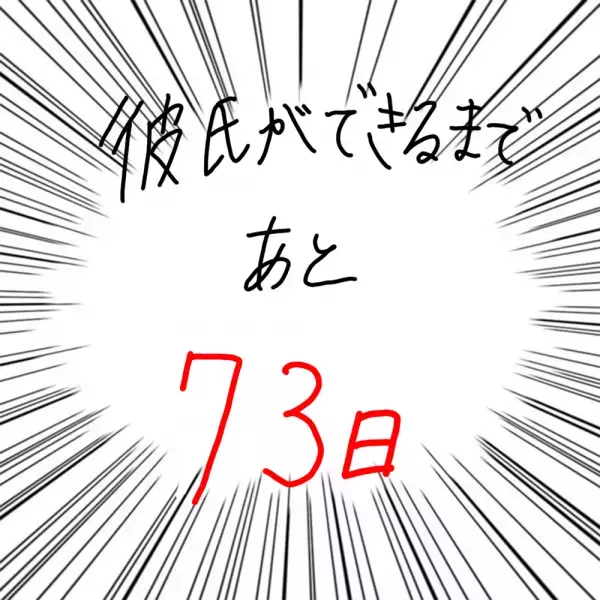【マンガ】100日後に彼氏ができるハナ21日目～30日目