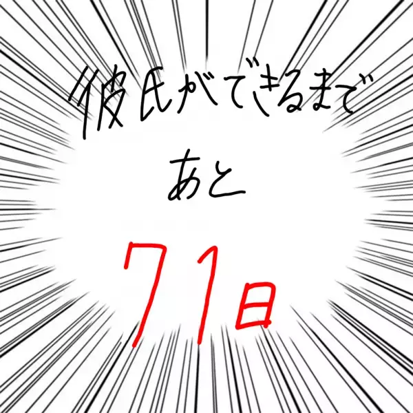 【マンガ】100日後に彼氏ができるハナ21日目～30日目