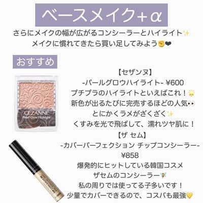 【現役女子大生オススメ！】メイク初心者さん向け王道プチプラコスメ