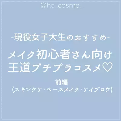 【現役女子大生オススメ！】メイク初心者さん向け王道プチプラコスメ