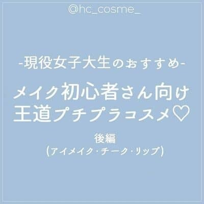 【現役女子大生オススメ！】メイク初心者さん向け王道プチプラコスメ
