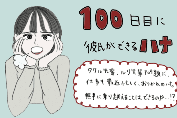 マンガ 100日後に彼氏ができるハナ51日目 60日目 年5月3日 ウーマンエキサイト