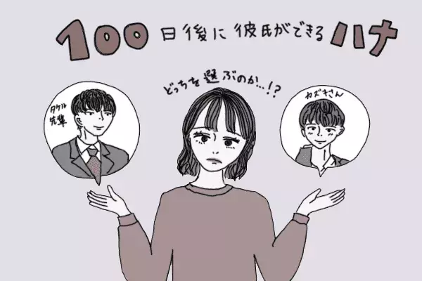 【マンガ】100日後に彼氏ができるハナ61日目～70日目