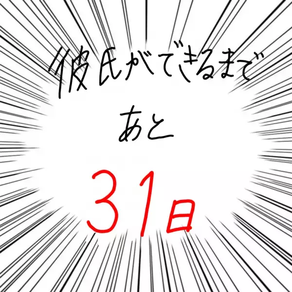 【マンガ】100日後に彼氏ができるハナ61日目～70日目