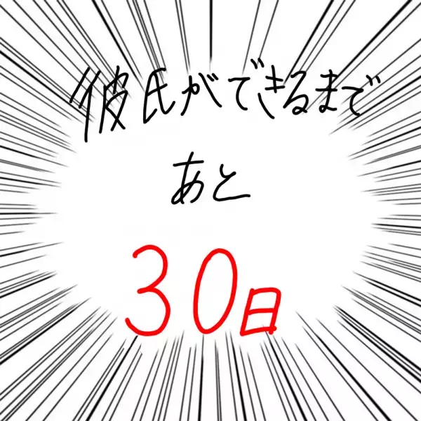 【マンガ】100日後に彼氏ができるハナ61日目～70日目