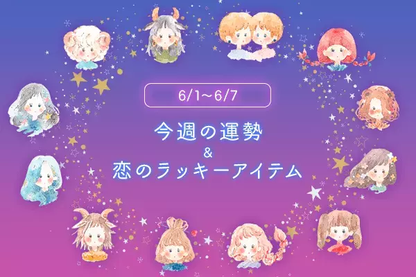 12星座別＊今週の運勢＆恋のラッキーアイテム（6/1～7）