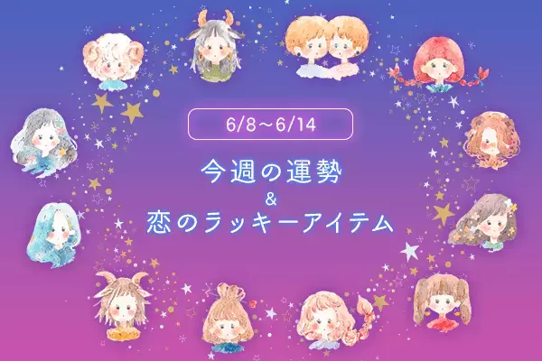 12星座別＊今週の運勢＆恋のラッキーアイテム（6/8～14）
