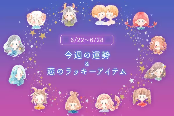 12星座別＊今週の運勢＆恋のラッキーアイテム（6/22～28）