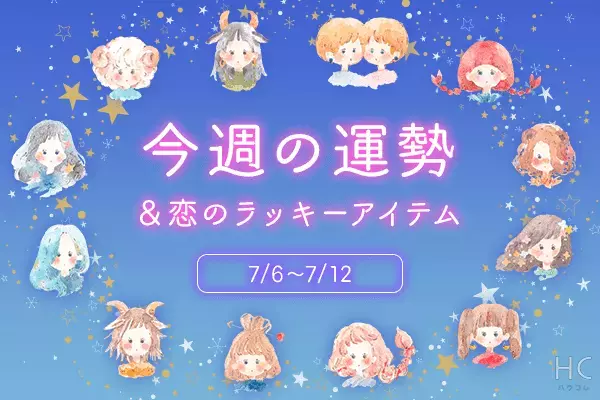 12星座別＊今週の運勢＆恋のラッキーアイテム（7/6～12）