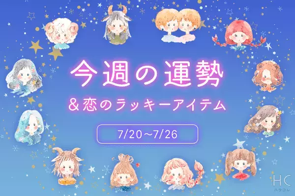 12星座別＊今週の運勢＆恋のラッキーアイテム（7/20～26）