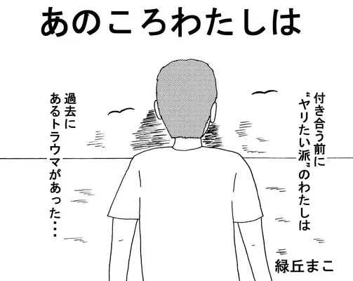 付き合う前にヤリたい派のわたしが友人にアドバイスしたら 前編