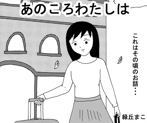 日本で別れたDV彼氏と偶然海外で再会した話　前編