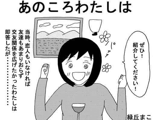 友人にいい人を紹介されたらトラウマになった話 前編