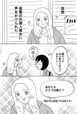 【漫画】見知らぬ外国人美女に声をかけられて・・・ 前編