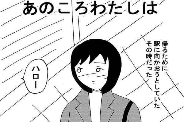【漫画】見知らぬ外国人美女に声をかけられて・・・ 前編