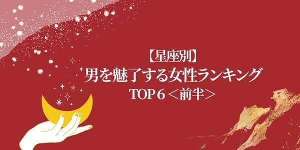 【星座別】生まれつきのモテ女！？「男を魅了する女性」TOP６＜前半＞