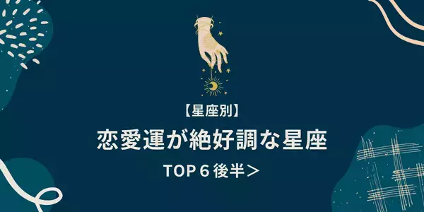 【星座別】「恋愛運絶好調な星座」TOP６＜後半＞