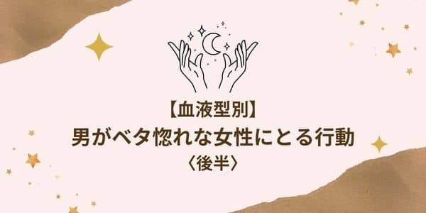 【血液型別】すんげぇ好きや！男がベタ惚れな女性にとる行動＜後半＞