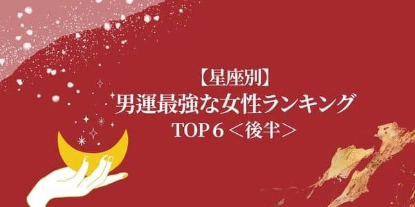 【星座別】永久にモテ期？「男運最強な女性」ランキングTOP６＜後半＞