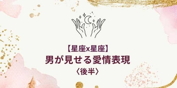 【星座別】これされたら安心して！「男性が見せる愛情表現」＜後半＞