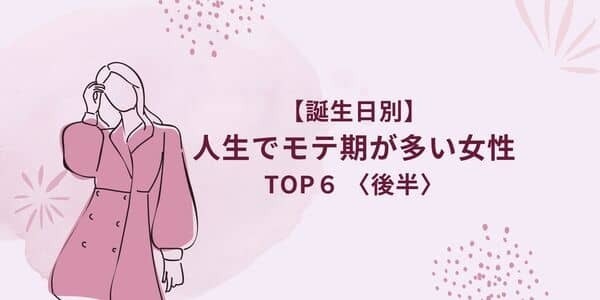 【星座別】男の誘いが絶えない！「人生でモテ期が多い女性」TOP６＜後半＞