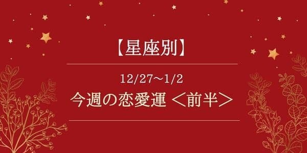 【星座別】12/27～1/2の恋愛運♡順調な進展の予感アリ！＜前半＞