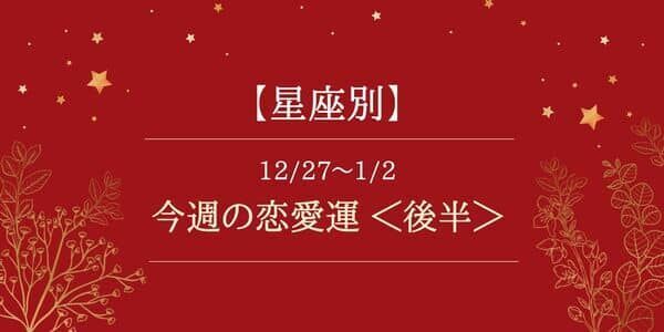 【星座別】12/27～1/2の恋愛運♡順調な進展の予感アリ！＜後半＞