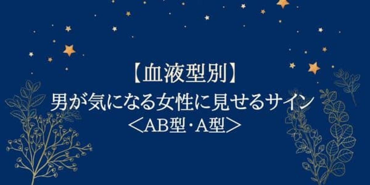 血液型別 男性が気になる女性に見せるサイン Ab型 A型 21年12月29日 ウーマンエキサイト 1 2