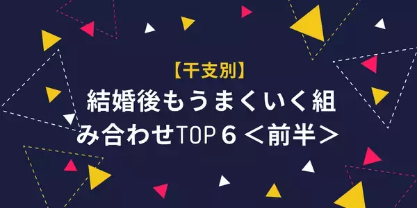 【干支別】 結婚後もうまくいく組み合わせTOP６＜前半＞