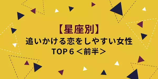 【星座別】追いかける恋をしやすいランキングTOP６＜前半＞