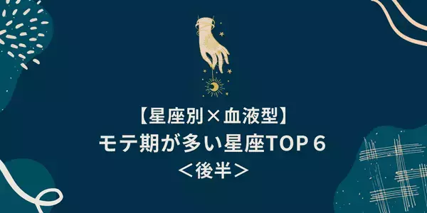 【星座別×血液型】モテ期が多い星座TOP６＜後半＞