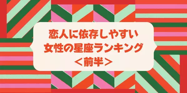 【星座別】恋人に依存しやすい女性の星座ランキングTOP６＜前半＞