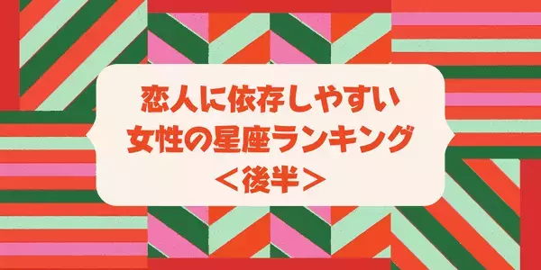 【星座別】恋人に依存しやすい女性の星座ランキングTOP６＜後半＞