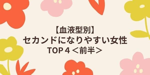 【血液型別】セカンドになりやすい女性ランキング＜前半＞