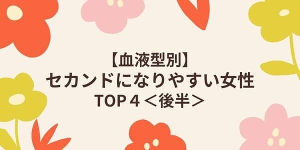 【血液型別】セカンドになりやすい女性ランキング＜後半＞