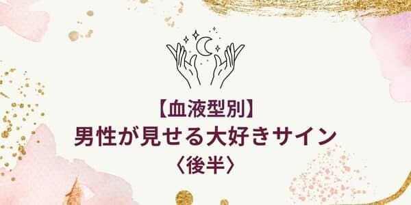【血液型別】ハイ、本命確定！男が見せる「大好きサイン」＜後半＞