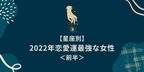 【星座別】「2022年恋愛運最強な女性」TOP６＜前半＞