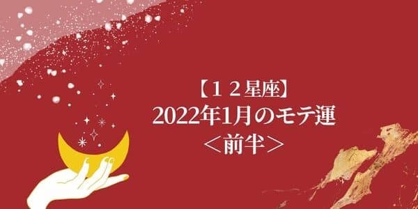 【1月のモテ運】12星座で占う♡恋の急進展があるのは...？＜前半＞