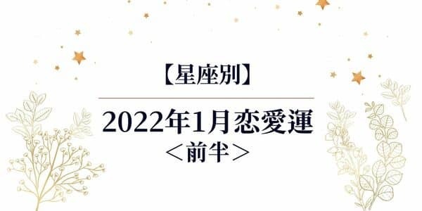 【1月の恋愛運】12星座で占う♡運命の転換期を迎えるのは...？＜前半＞