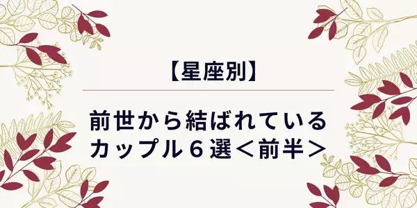 【星座別】前世から結ばれているカップル６選＜前半＞
