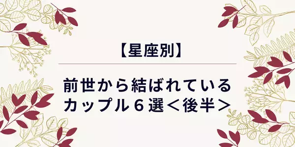 【星座別】前世から結ばれているカップル６選＜後半＞