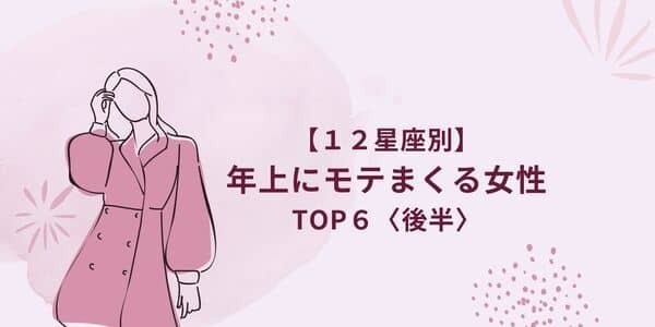 １２星座で占う！「年上にモテまくる女性」ランキングTOP６＜後半＞