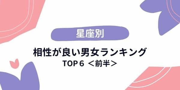 【星座別】それ、運命の相手です！「相性が良い男女」TOP6＜前半＞