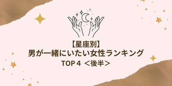 【星座別】相性良すぎん！？「男が一緒にいたいと思う女性」TOP４＜後半＞