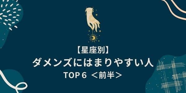 【星座別】あなたは要注意かも！？「ダメンズにハマりやすい人」TOP６＜前半＞