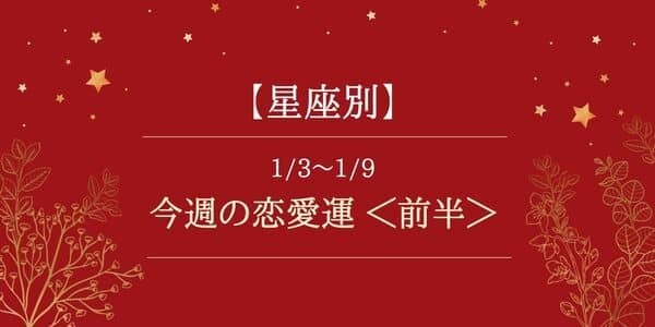 【星座別】1/3～1/9の恋愛運♡彼を意識しすぎないのが大事かも！？＜前半＞