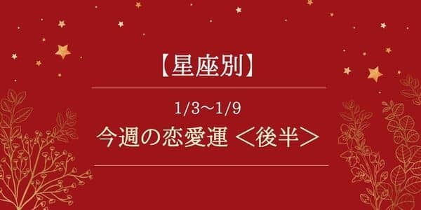 【星座別】1/3～1/9の恋愛運♡彼を意識しすぎないのが大事かも！？＜後半＞